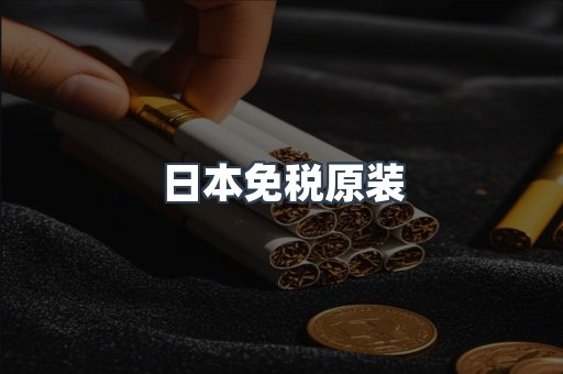 日本免税原装